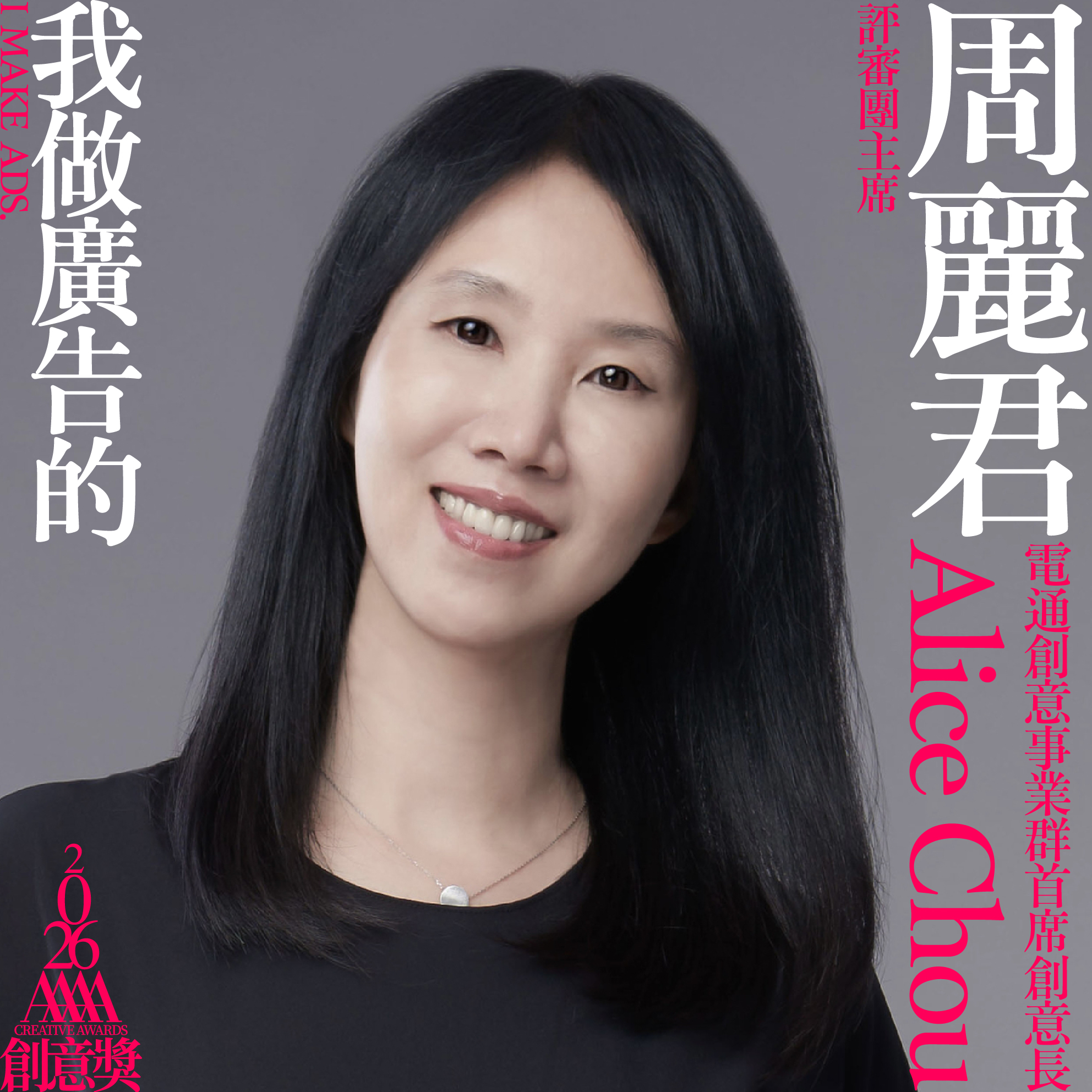 第35屆【4A創意獎】評審團主席：周麗君（電通創意事業群 首席創意長）