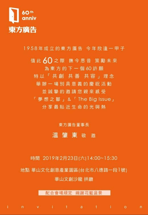 東方廣告60周年慶祝活動