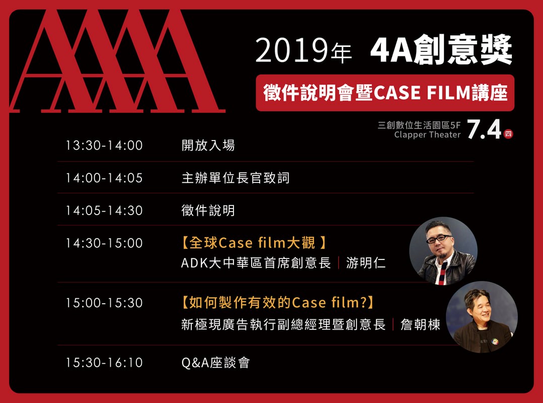 2019年 4A創意獎 徵件說明會暨Case Film講座