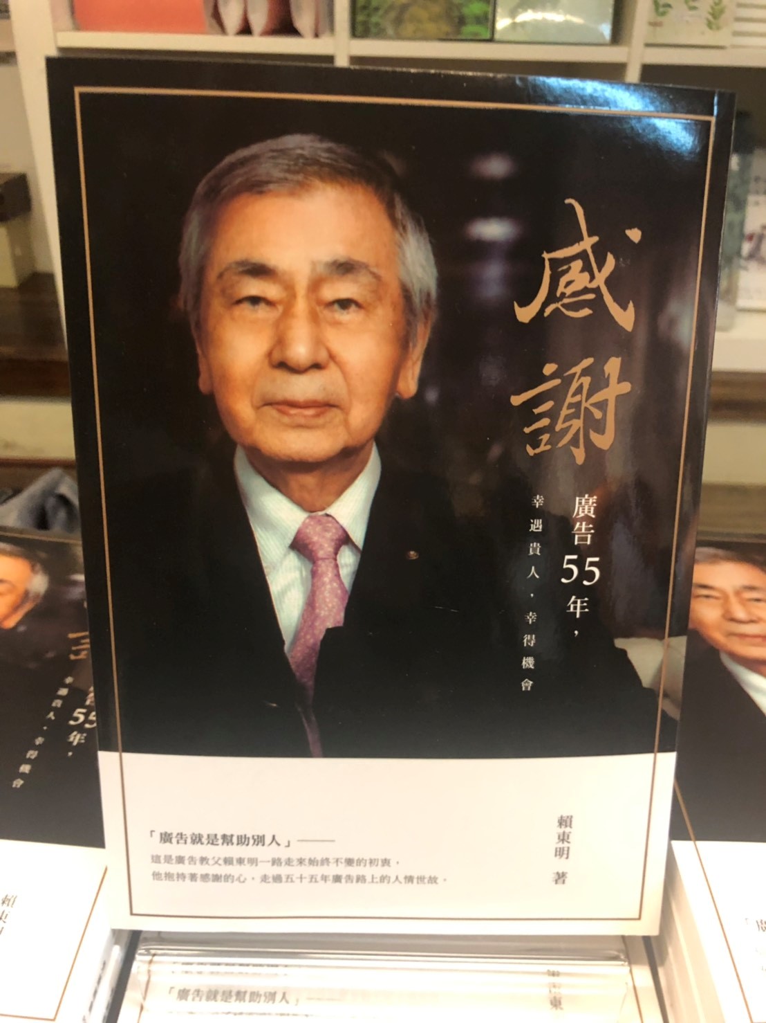 廣告教父賴東明先生新書 - 「感謝廣告55年 幸遇貴人 幸得機會」發表會