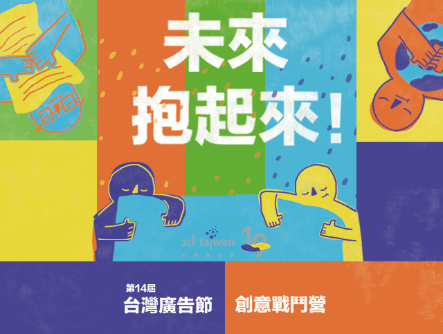 第十四屆台灣廣告節『創意戰鬥營』徵件啟動！