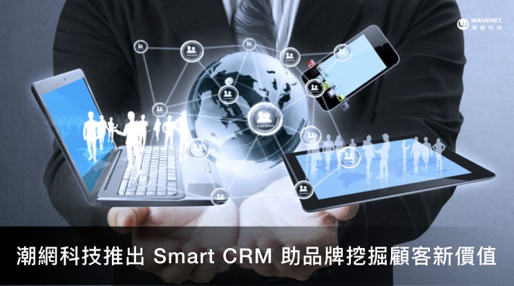 潮網科技推出 Smart CRM   輕量化 CDP 助品牌建構顧客360、洞察顧客新價值