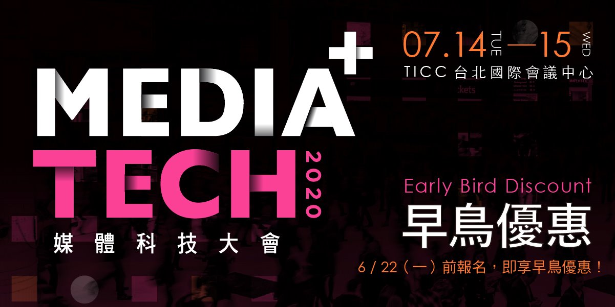 2020 Media⁺Tech｜媒體科技大會