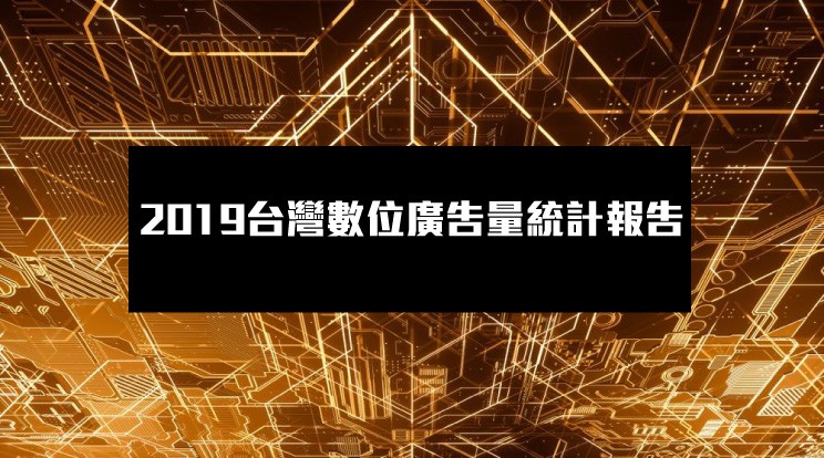 2019年台灣數位廣告量全年達458.41億台幣