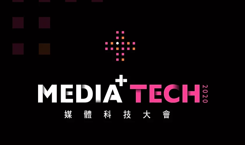 2020 MediaTech媒體科技大會