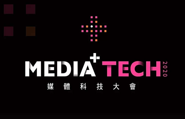 2020《Media⁺Tech》媒體科技大會 