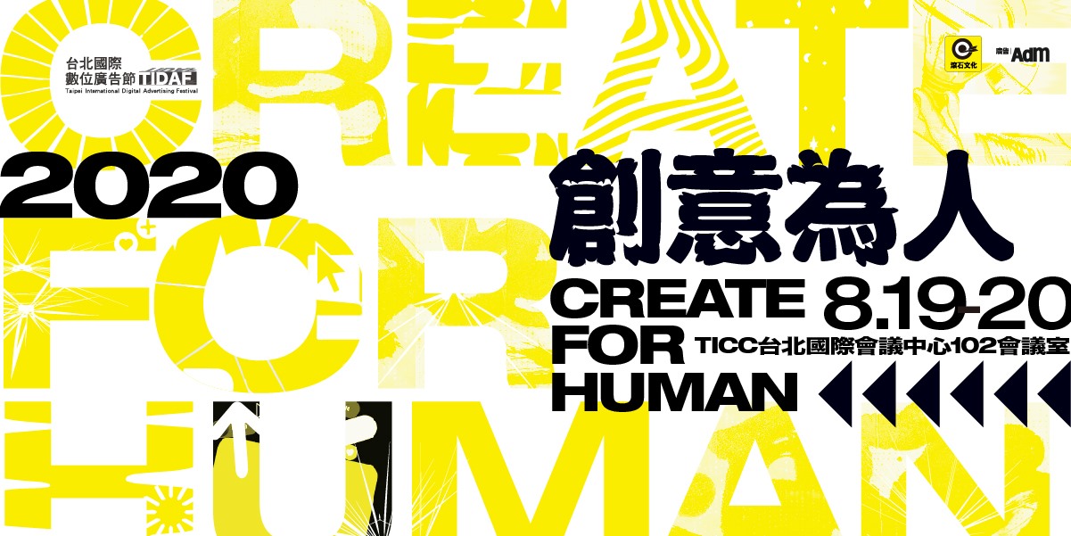 2020年《台北國際數位廣告節》 -創意為人 Create For Human
