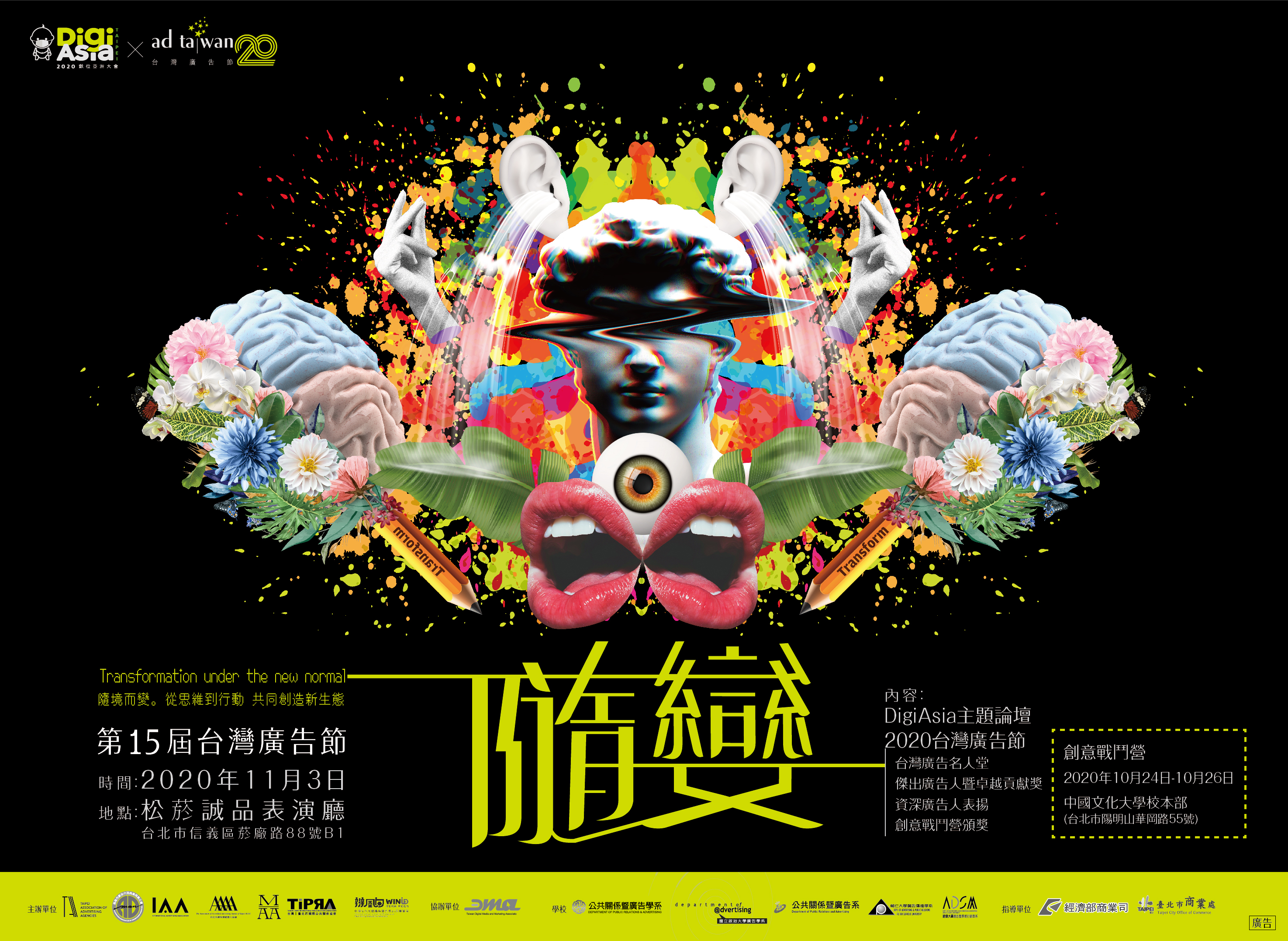 DigiAsia 2020 x 第十五屆台灣廣告節 快來跟我們一起「隨變」!