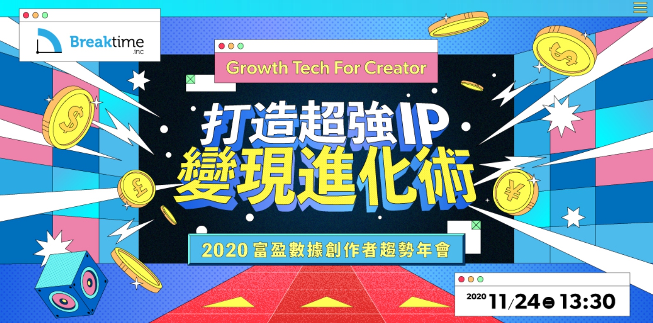 2020創作者趨勢年會 | 打造超強IP變現進化術 Growth Tech For Creator