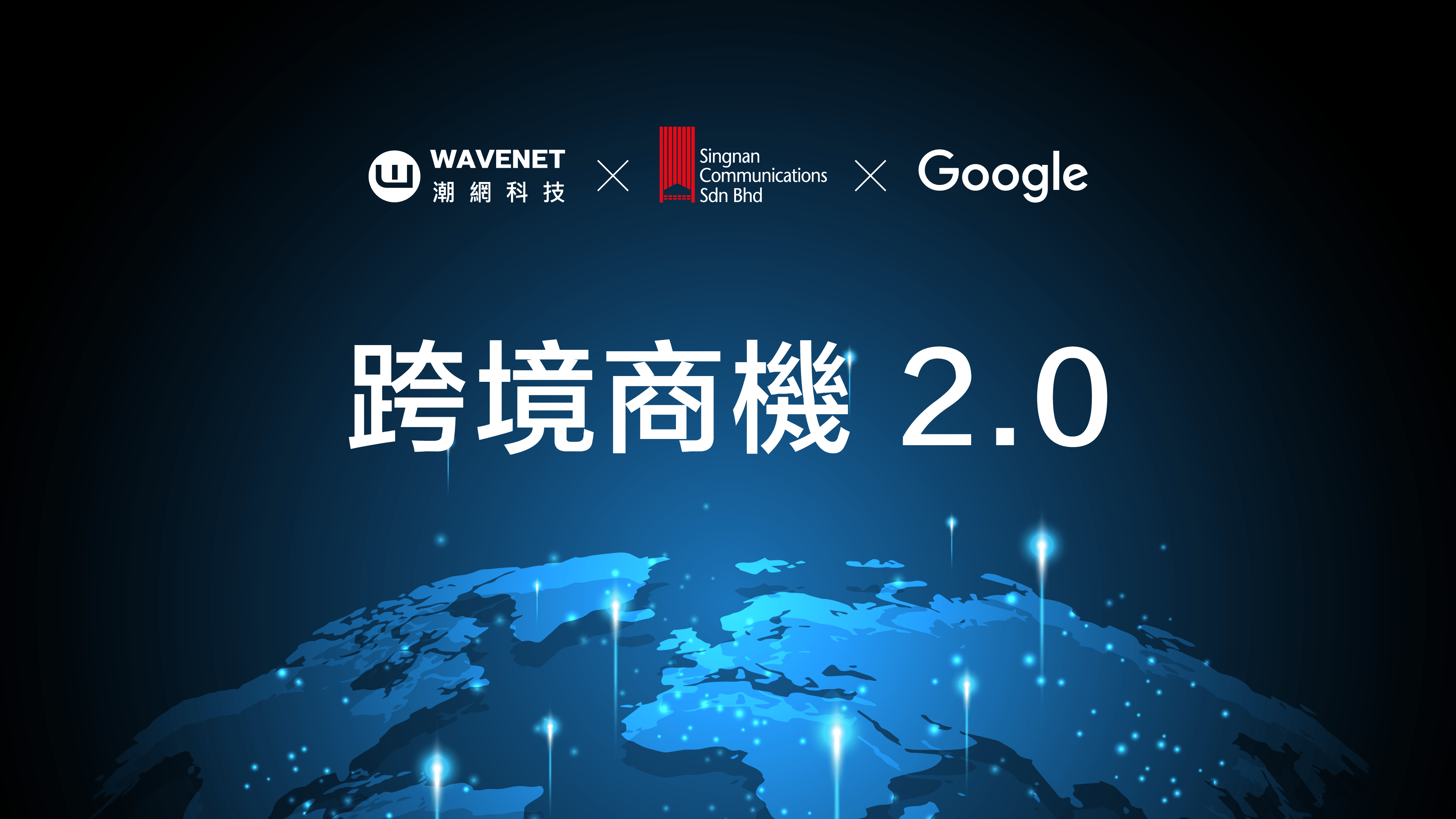 潮網科技攜手 Google、馬來西亞 Singnan 協助台灣品牌前進東南亞 掌握跨境商機2.0