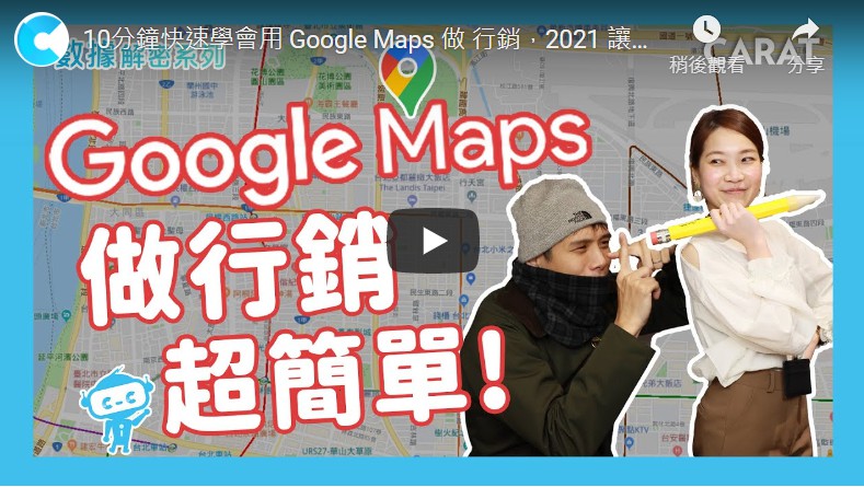 【凱絡數據解密系列第三季】第十九集｜10分鐘快速學會用 Google Map 做 行銷，2021讓生意旺起來！
