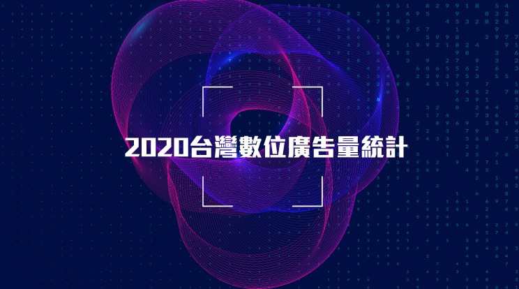【DMA】2020年台灣數位廣告量全年達482.56億台幣，成長首度跌破雙位數