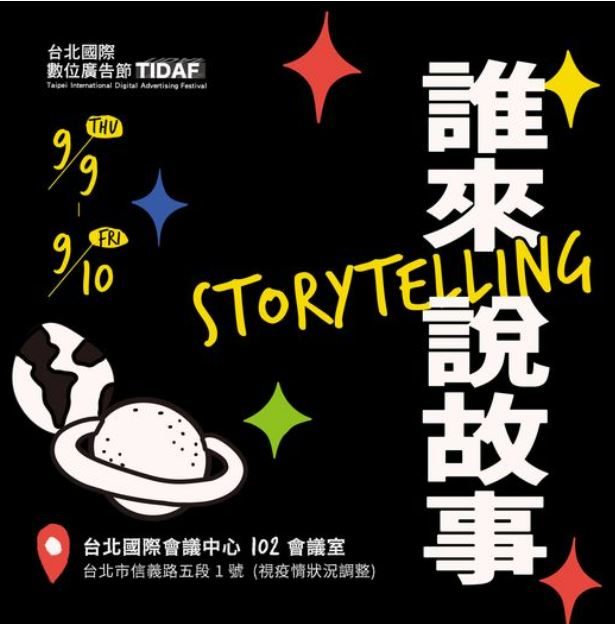【滾石文化】2021《台北國際數位廣告節（TIDAF）》