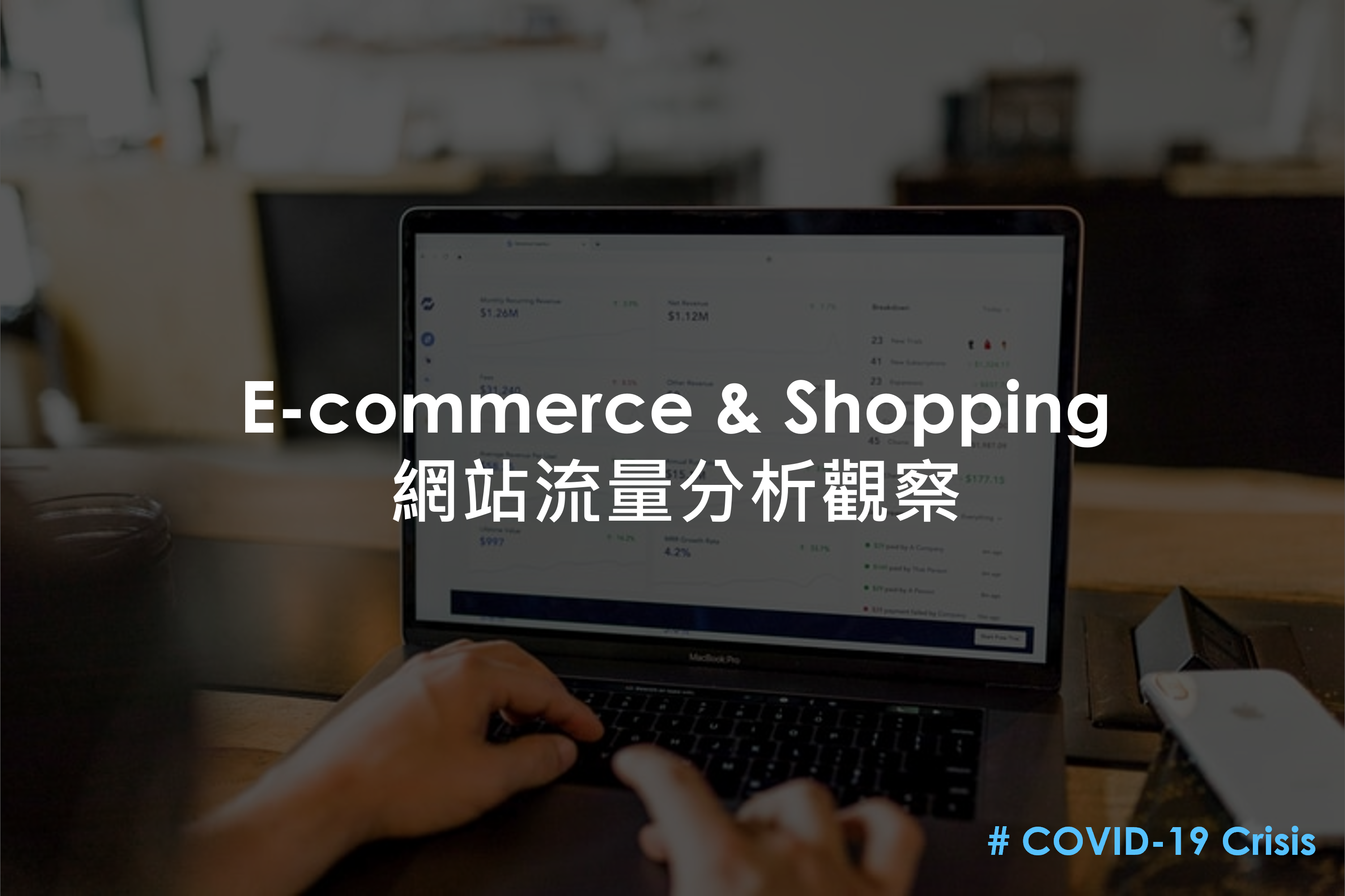 【凱絡媒體】網路觀察窗：分析2021年台灣COVID-19爆發，零售百貨、衣著服飾產業網站流量之變化