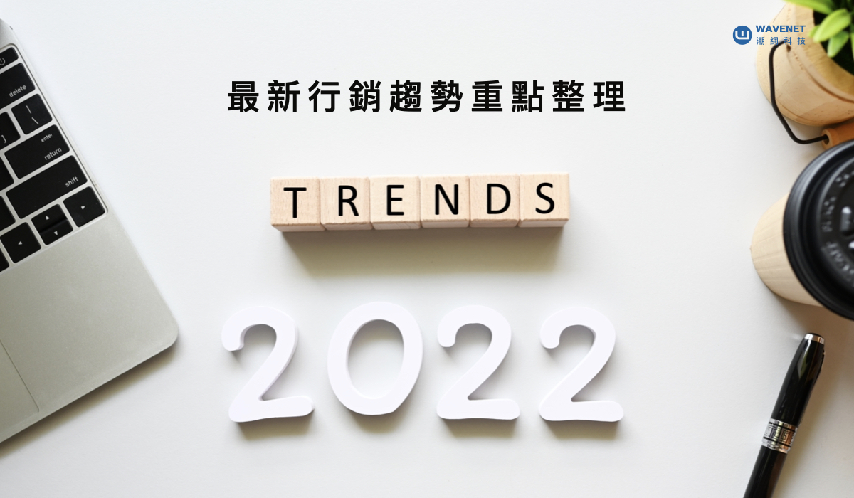【潮網科技】2022行銷趨勢有哪些？後疫情時代行銷人必看的五大重點