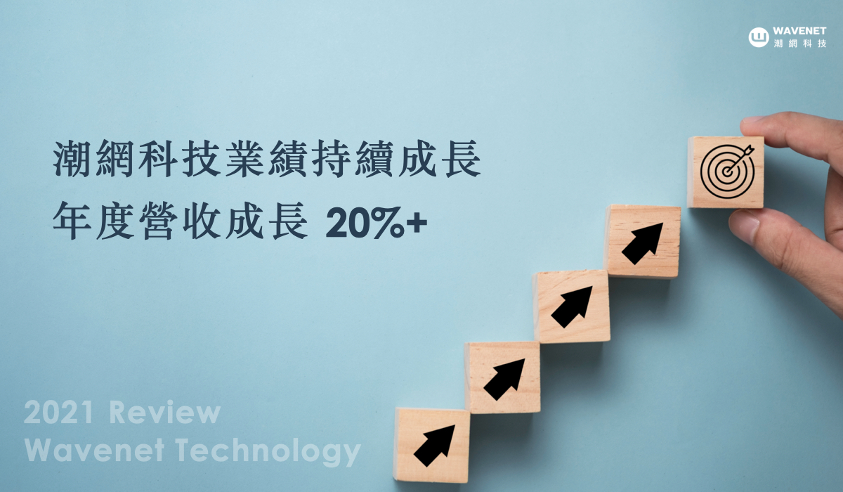 2021年潮網科技營收持續正向成長 將擴展數位轉型及跨境行銷業務