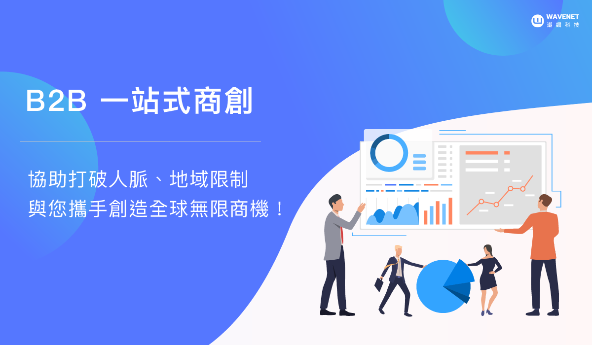 潮網科技自建 B2B 一站式商創模組，期望成為台灣工業電腦等外銷企業的商機開發國家隊！