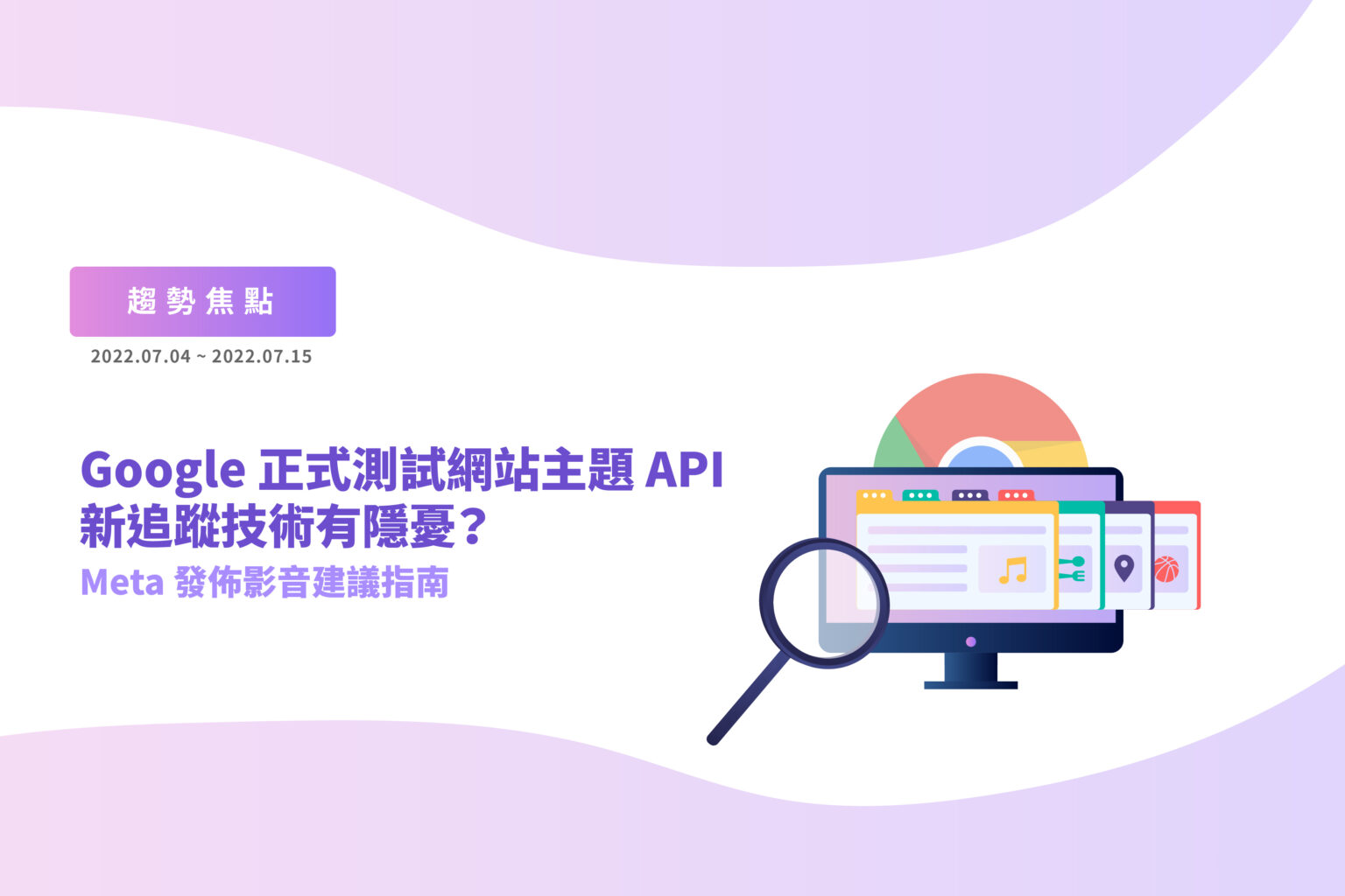 TenMax 趨勢焦點｜Google 正式測試網站主題 API，新追蹤技術有隱憂？Meta 推影音建議指南