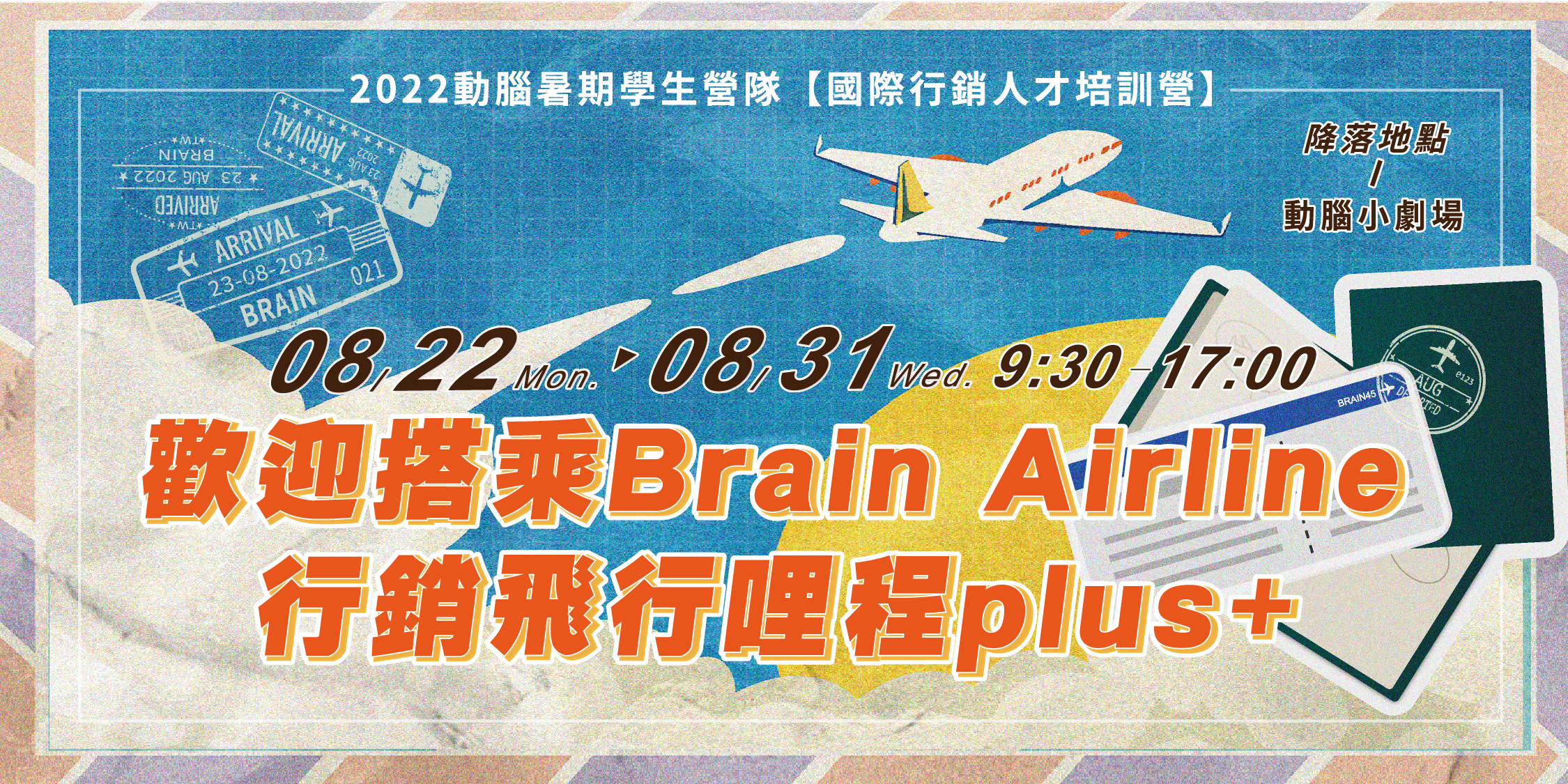2022暑假學生營隊【歡迎搭乘Brain Airline 行銷飛行哩程plus+】準備開課拉！