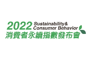 2022消費者永續指數新聞稿 超過三成台灣民眾永續消費跟上環保意識 永續商機可期