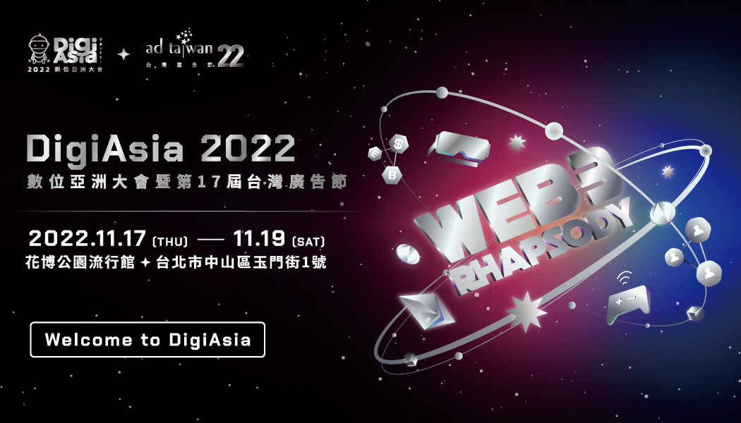  DigiAsia 2022 數位亞洲大會「Web3 Rhapsody狂想曲」重磅登場 ! 