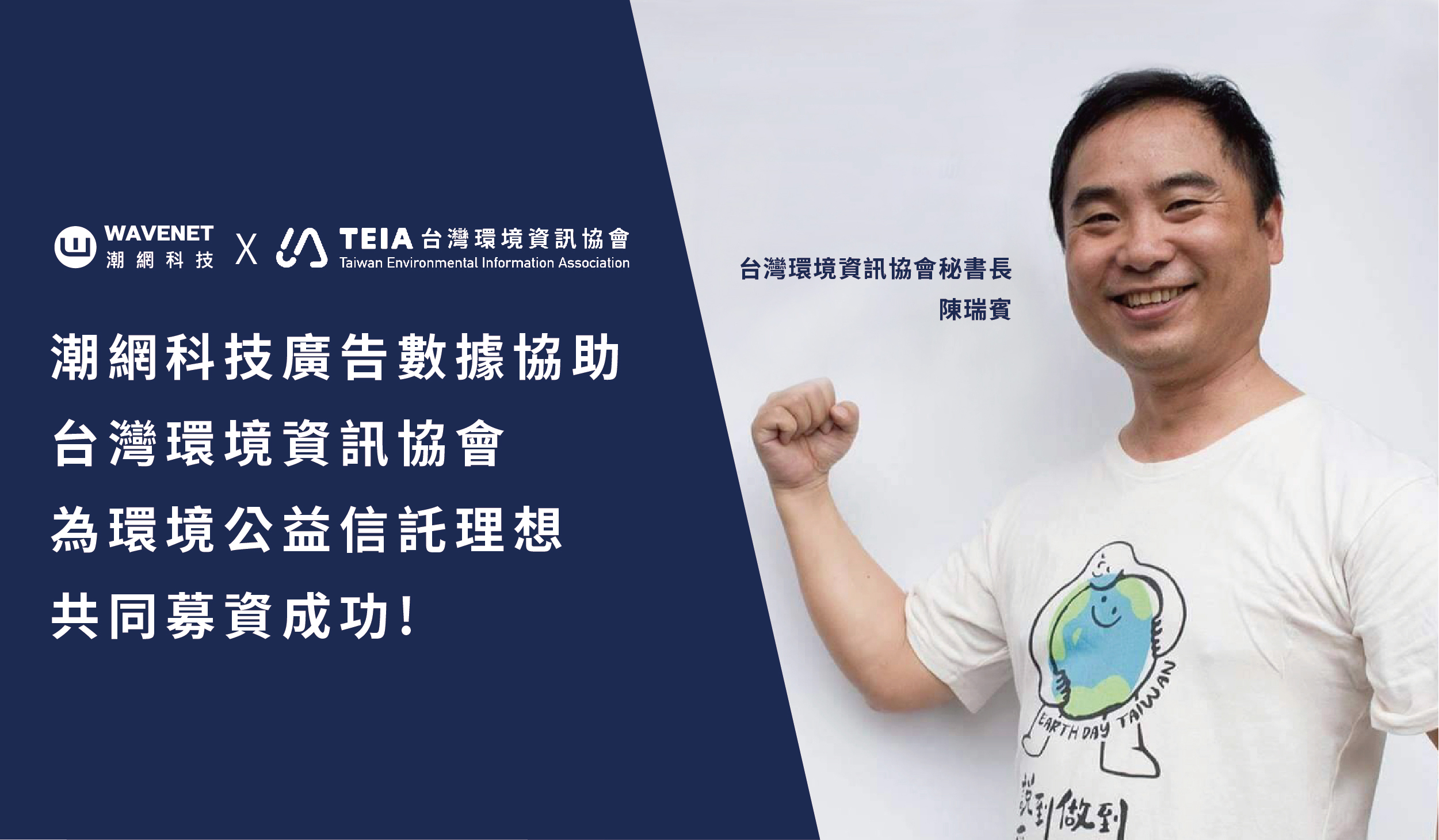 潮網科技運用資料科學和廣告科技，協助台灣環境資訊協會提升募款效能