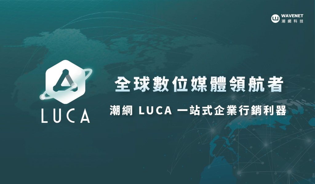 潮網科技推出 LUCA 一站式跨境數位行銷利器