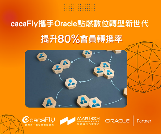 cacaFly攜手Oracle點燃數位轉型新世代，提升 80% 會員轉換率