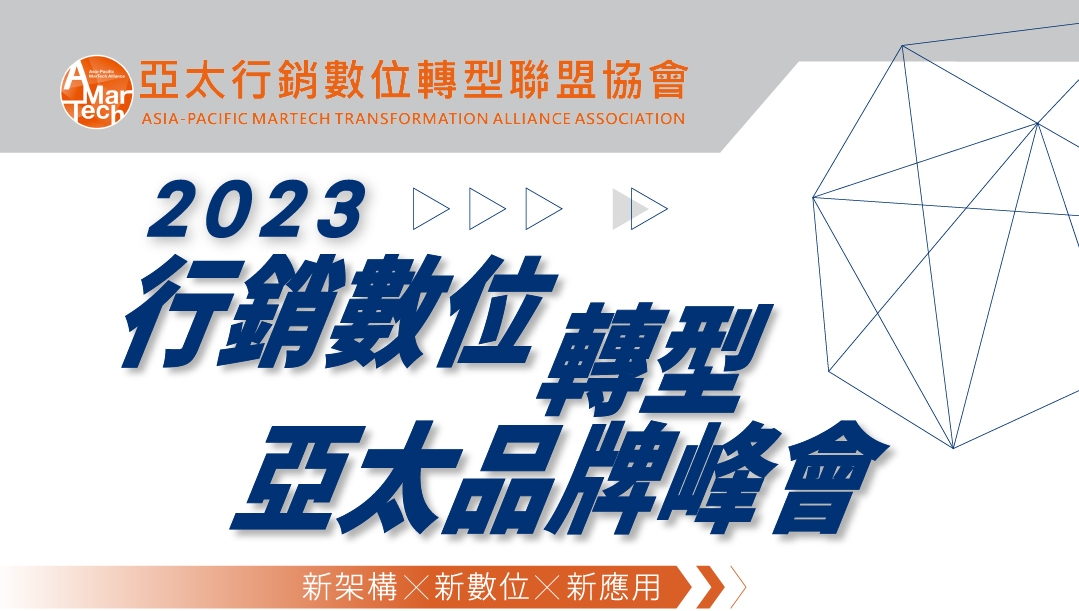 2023年AMT行銷數位轉型亞太品牌峰會