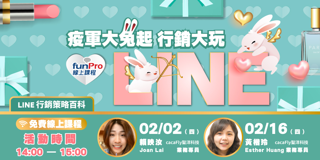 2/16【 funPro 線上課程】LINE全產品攻略 - 給你把把好牌，不贏也難!!