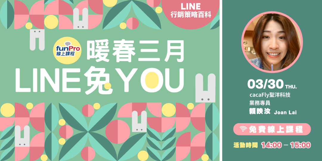 3/30 LINE產品攻略-暖春三月，LINE兔YOU