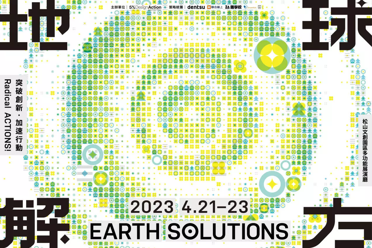 4/21-4/23《地球解方 2023永續設計行動年會》
