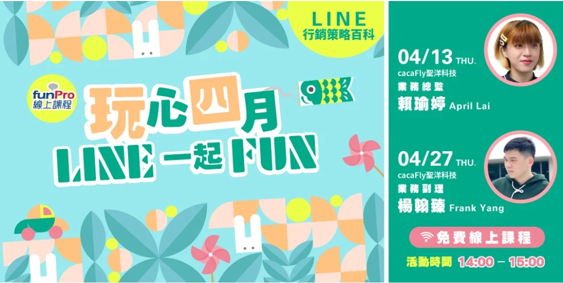 funPro 線上免費課程-LINE全產品攻略-玩心四月，LINE一起FUN