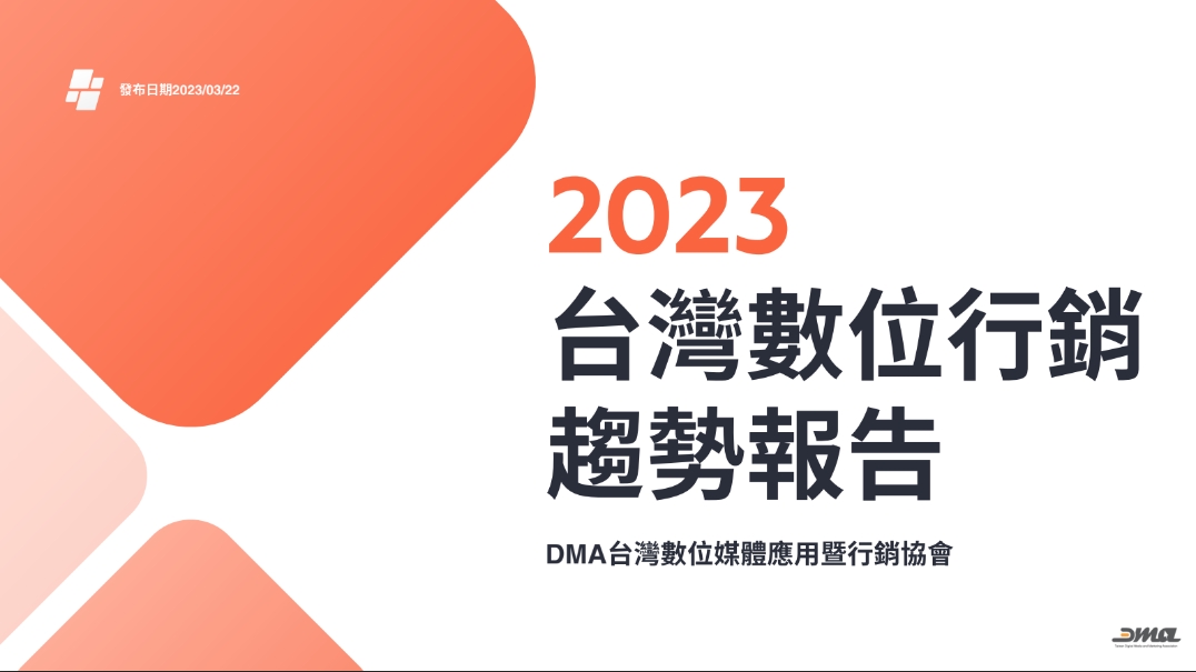 2023 台灣數位行銷趨勢報告