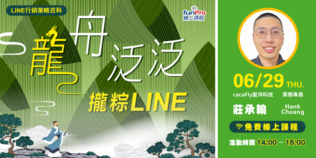 6/29【 funPro 線上課程】LINE全產品攻略-龍舟泛泛，攏粽LINE