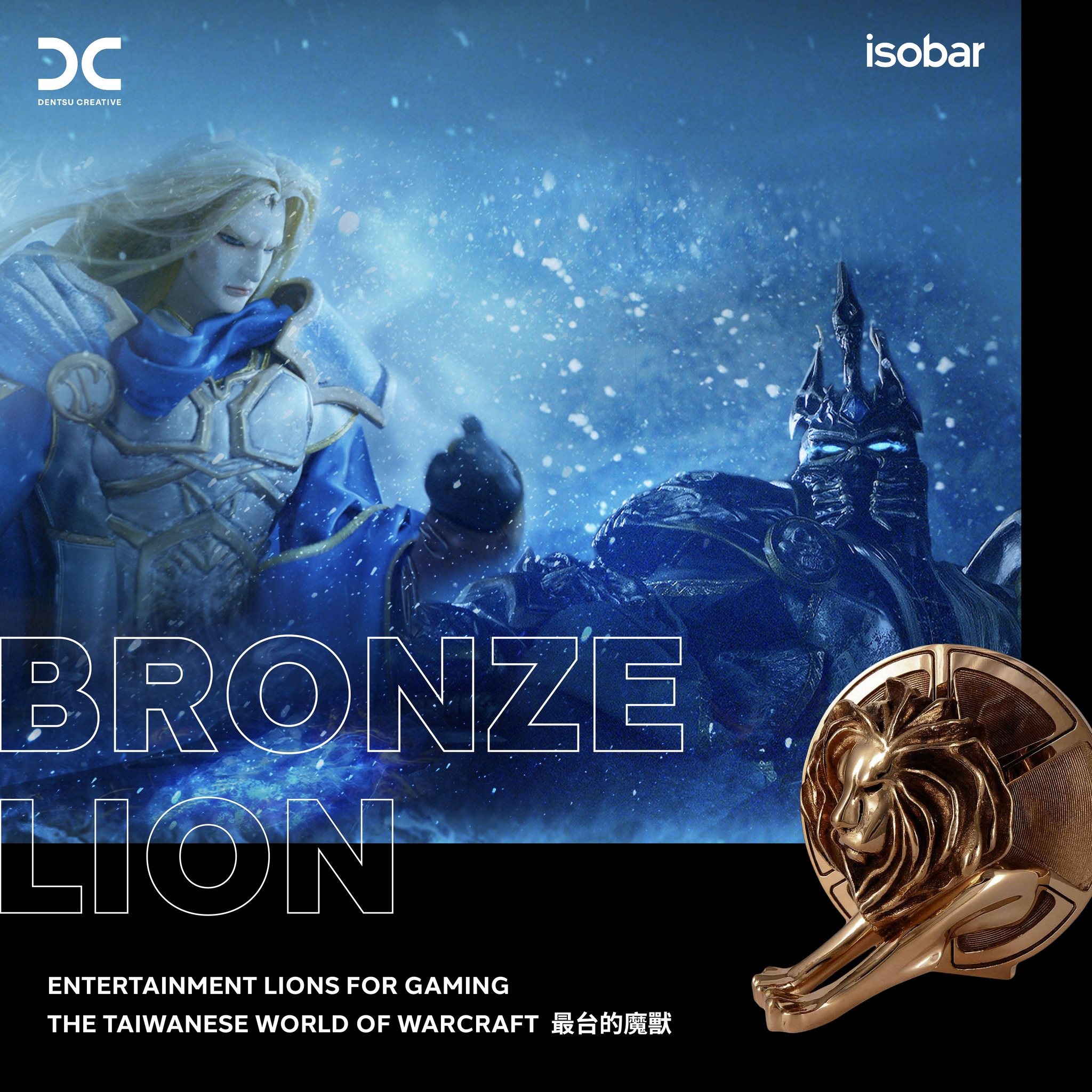 安索帕 isobar 製作【最台的魔獸】贏得坎城首屆遊戲娛樂創意銅獅獎