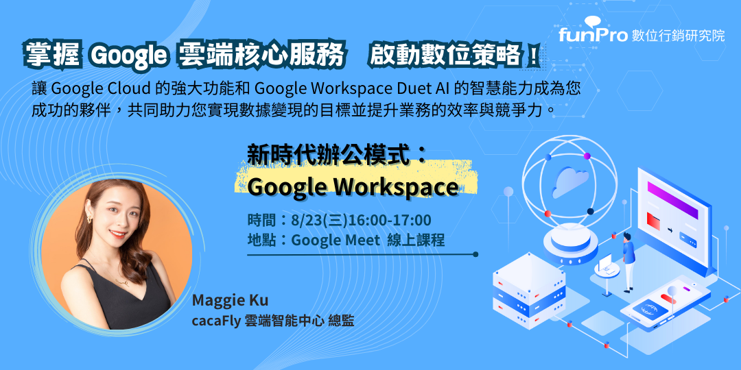 8/23【funPro 線上課程】新時代辦公模式： Google Workspace