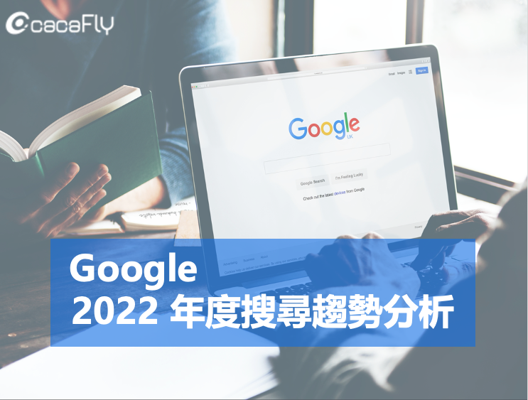 【數位趨勢】Google: 2022 年度搜尋趨勢分析