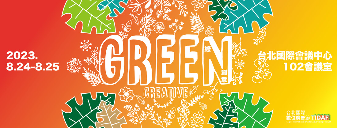 2023《台北國際數位廣告節（TIDAF）》「綠創意 Green Creative」8/24(四)-8/25(五)正式開講