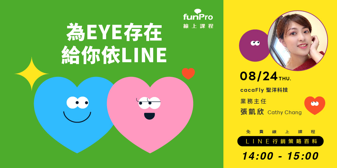 8/24【 funPro 線上課程】LINE全產品攻略 - LEVEL UP 你的行銷力！