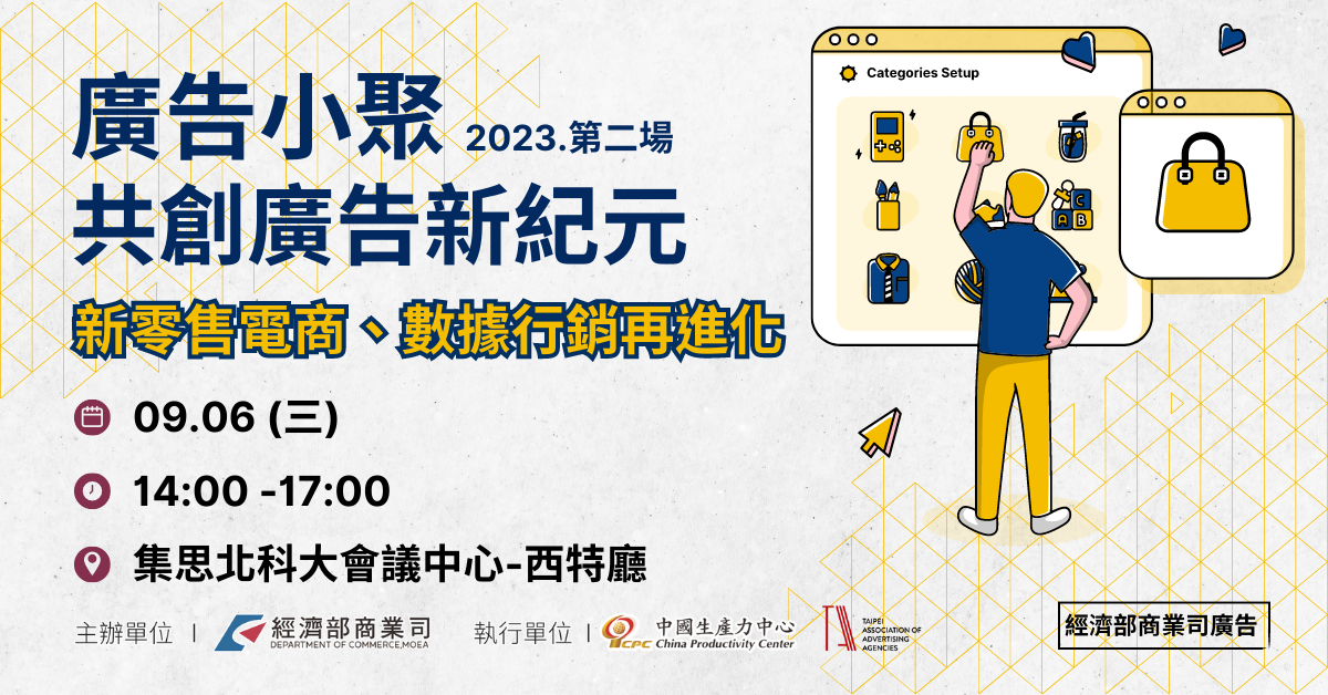 09/06【2023廣告小聚第二場】新零售電商、數據行銷再進化