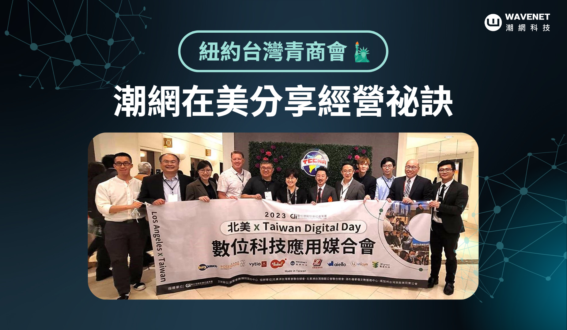 潮網科技赴紐約台灣青年商會，分享 AI 行銷工具及北美市場突破心得