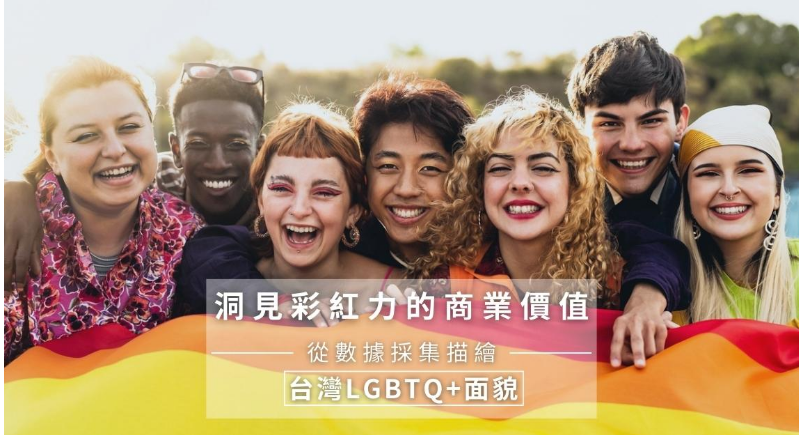 洞見彩紅力的商業價值，從數據採集描繪台灣 LGBTQ+ 面貌