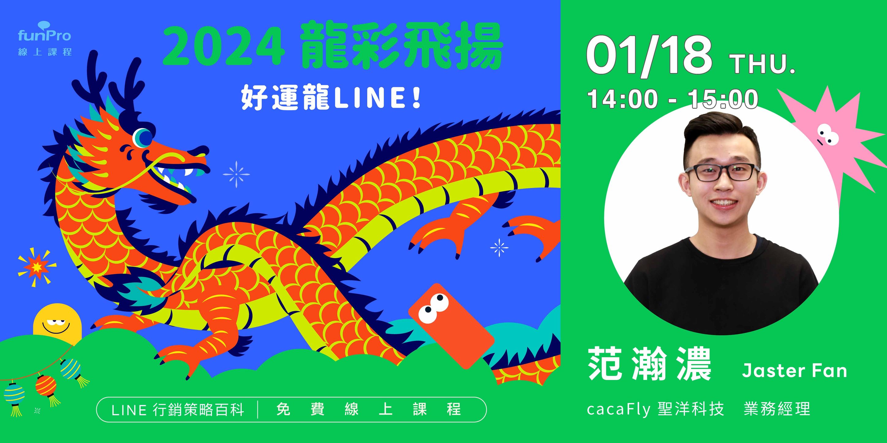 【 funPro 線上課程】1/18 LINE全產品攻略 - 2024龍彩飛揚，好運龍LINE！
