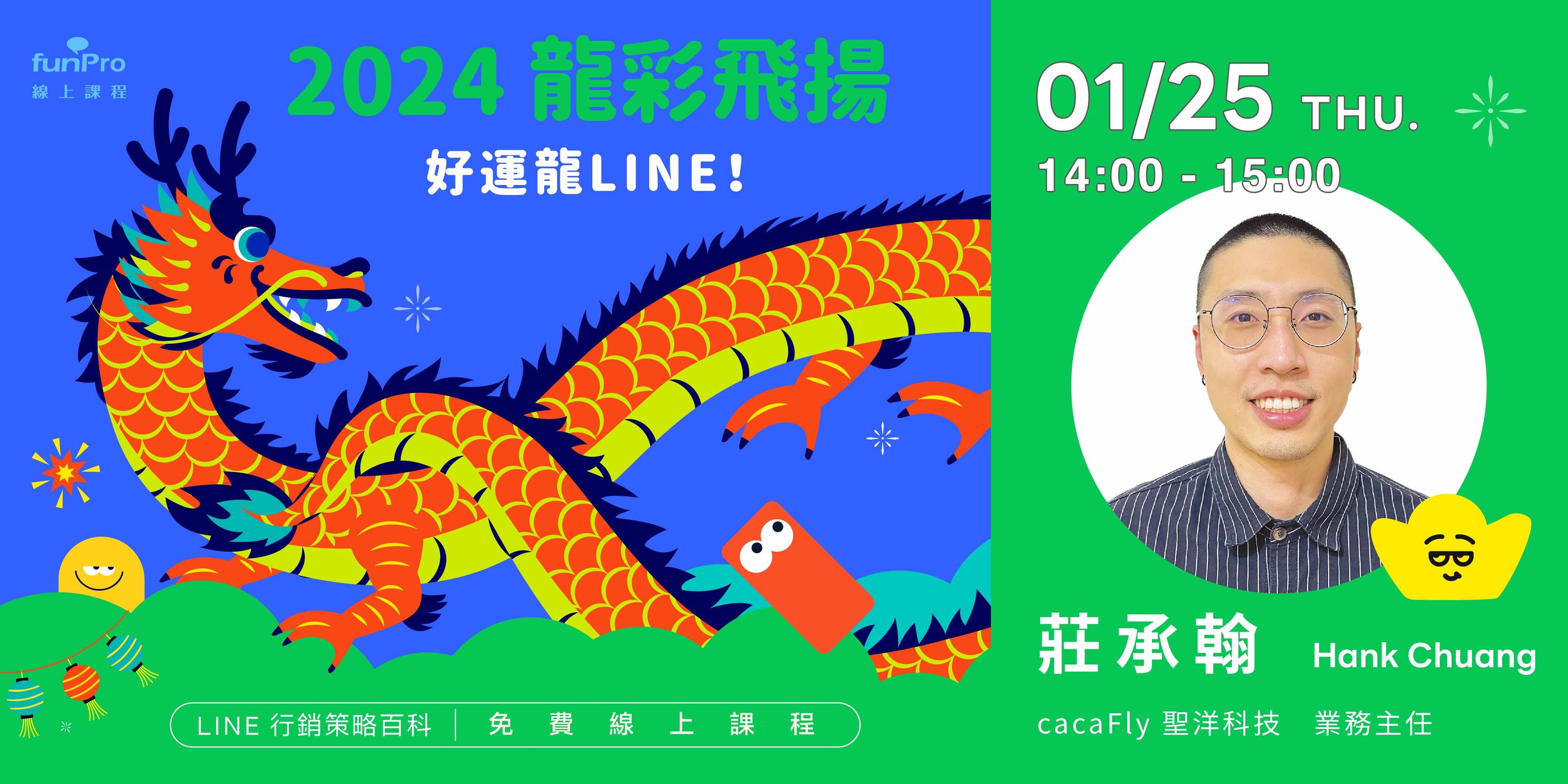【 funPro 線上課程】1/25 LINE全產品攻略 - 2024龍彩飛揚，好運龍LINE！
