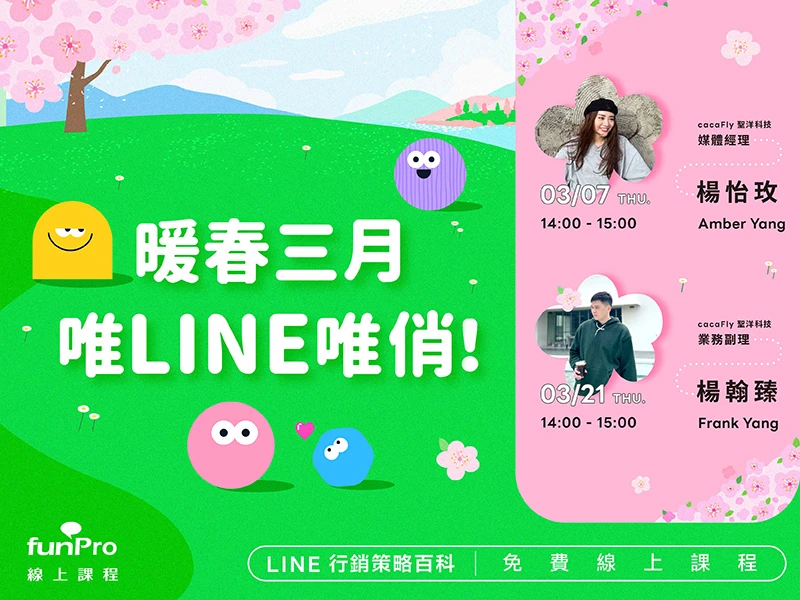 【 03/07 funPro 線上課程】LINE全產品攻略 - 暖春三月，唯LINE唯俏！