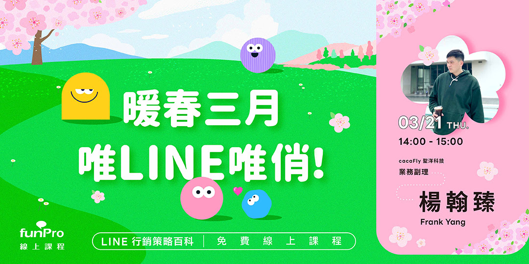 3/21【 funPro 線上課程】LINE全產品攻略 - 暖春三月，唯LINE唯俏！