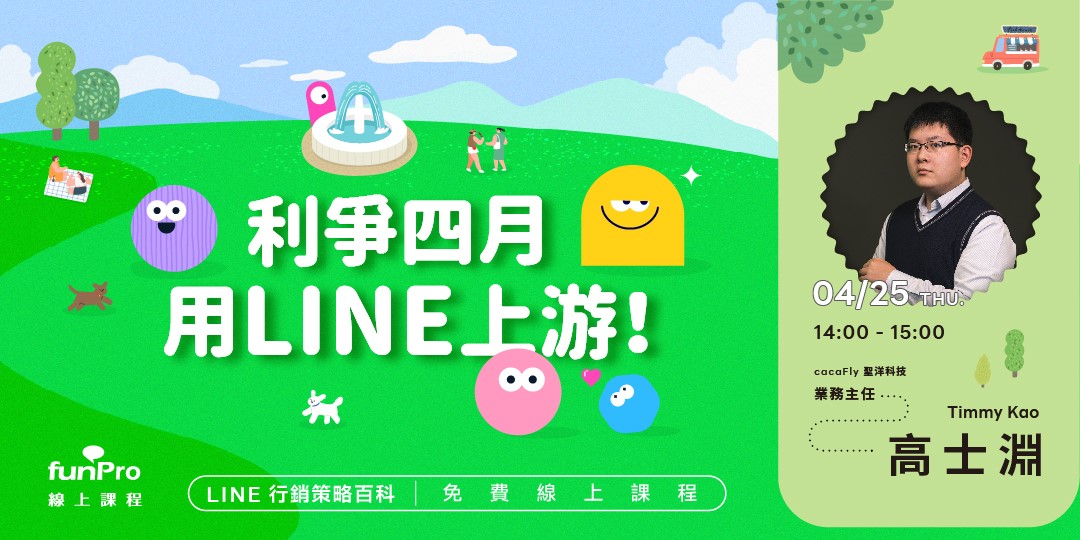 【 4/25 funPro 線上課程】LINE全產品攻略 - 利爭四月 用LINE上游！