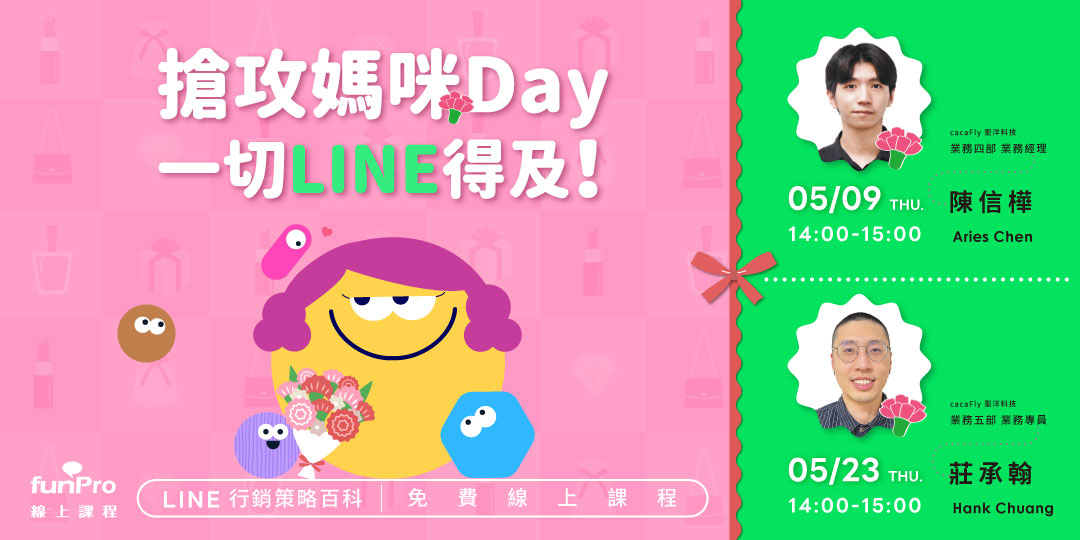 【 5月份 funPro 線上課程】LINE全產品攻略 - 搶攻媽咪Day，一切LINE得及！
