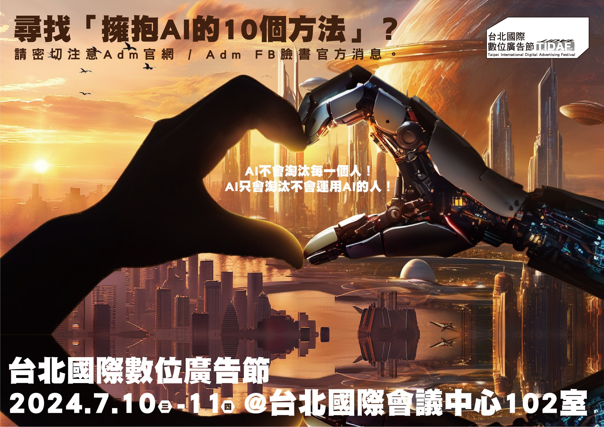 2024台北國際數位廣告節正式登場！7月10日至11日兩天，在台北國際會議中心舉行